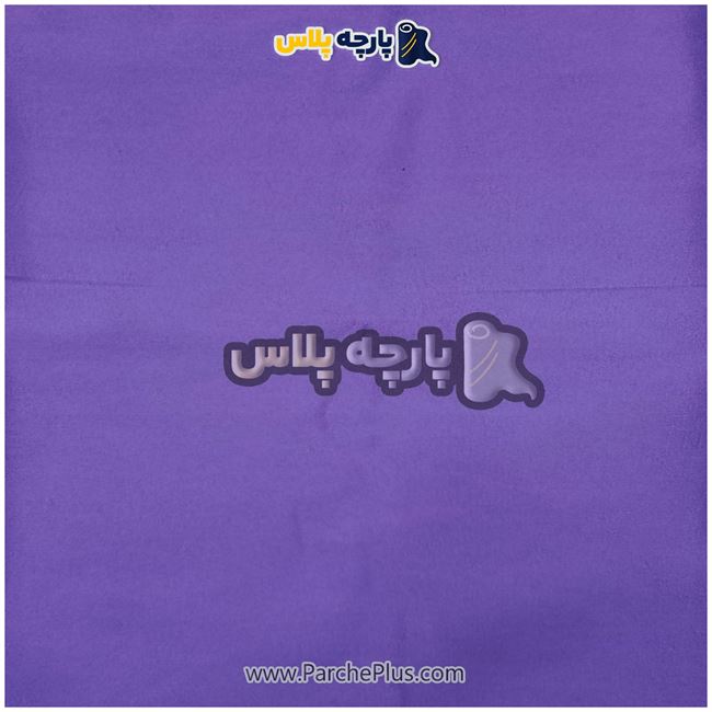 طاقه پارچه ملحفه ای ساده رنگی میکرو رنگ بنفش، عرض 2.50 و95 گرم