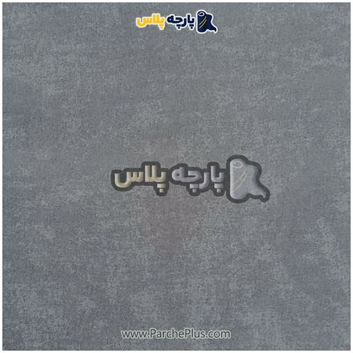 طاقه پارچه ملحفه ای  پتینه ابر و بادی رنگ طوسی، عرض 2.50 و100 گرم
