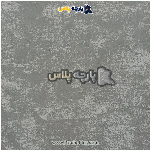 طاقه پارچه ملحفه ای  پتینه ابر و بادی رنگ طوسی، عرض 2.50 و100 گرم